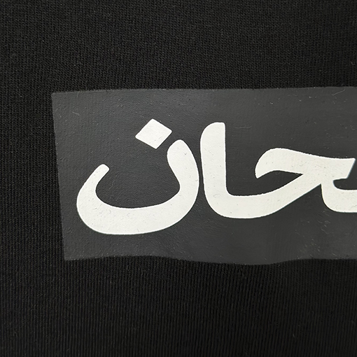 シュプリームスーパーコピー BOX アラビア語の半袖Tシャツ