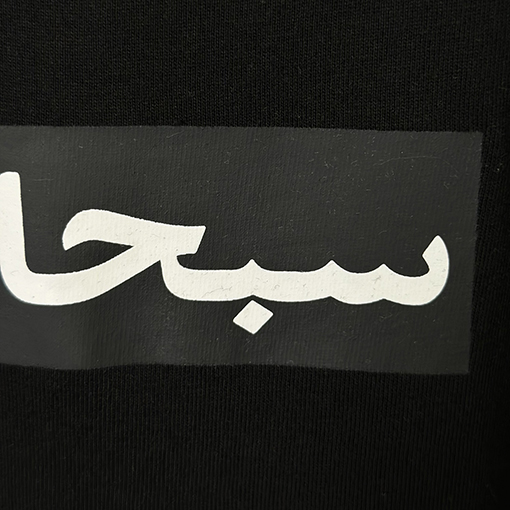 シュプリームスーパーコピー BOX アラビア語の半袖Tシャツ